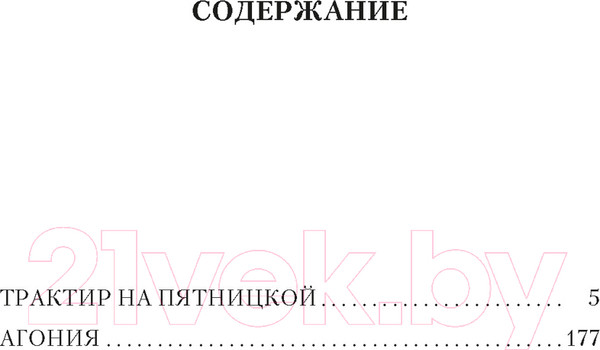 Изображение товара Книга Азбука Трактир на Пятницкой. Агония (Леонов Н.)