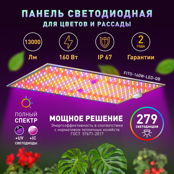 Изображение товара Светильник для растений ЭРА Fito-160W-LED-QB Quantum Board / Б0057283