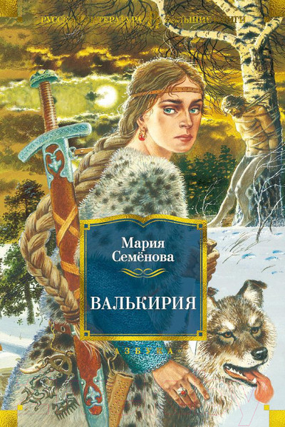 Изображение товара Книга Азбука Валькирия (Семенова М.)