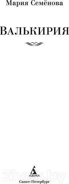 Изображение товара Книга Азбука Валькирия (Семенова М.)