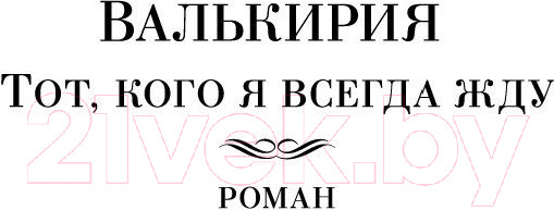 Изображение товара Книга Азбука Валькирия (Семенова М.)