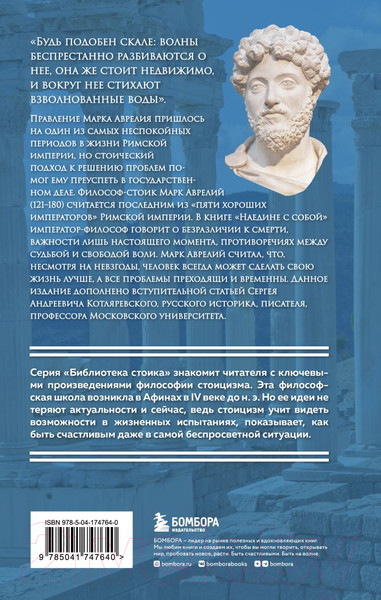 Изображение товара Книга Бомбора Наедине с собой (Аврелий М.)