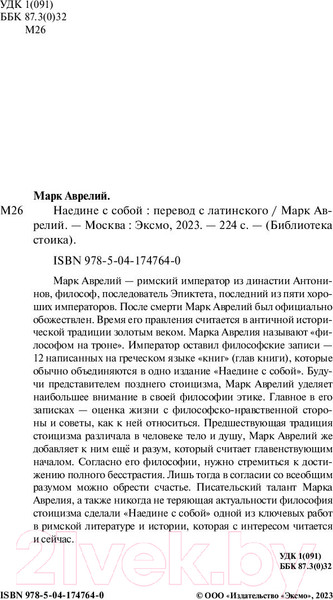 Изображение товара Книга Бомбора Наедине с собой (Аврелий М.)