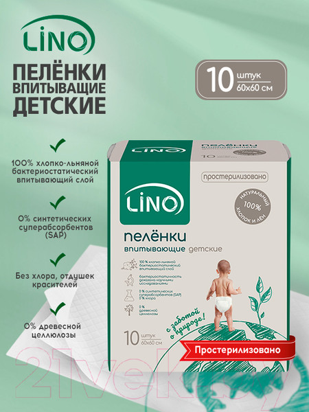 Изображение товара Набор пеленок одноразовых детских LINO Хлопко-льняные впитывающие 60x60 (10шт)
