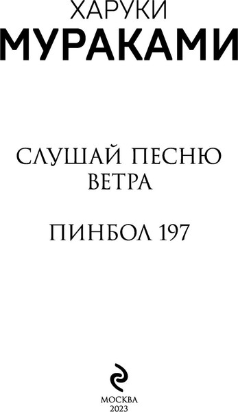 Изображение товара Книга Эксмо Слушай песню ветра. Пинбол 1973 мягкая обложка (Мураками Харуки)