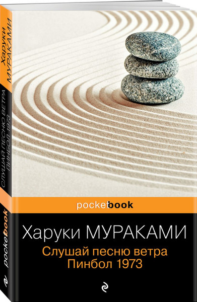 Изображение товара Книга Эксмо Слушай песню ветра. Пинбол 1973 мягкая обложка (Мураками Харуки)