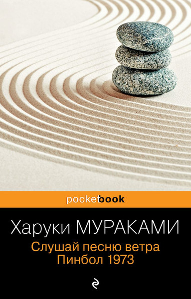 Изображение товара Книга Эксмо Слушай песню ветра. Пинбол 1973 мягкая обложка (Мураками Харуки)