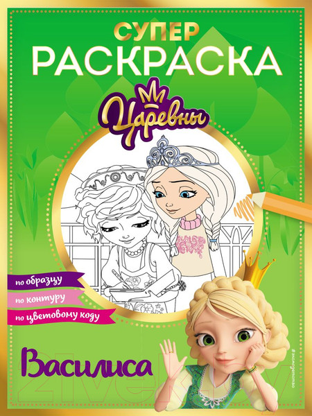 Изображение товара Раскраска Эксмо Супер-раскраска! Василиса