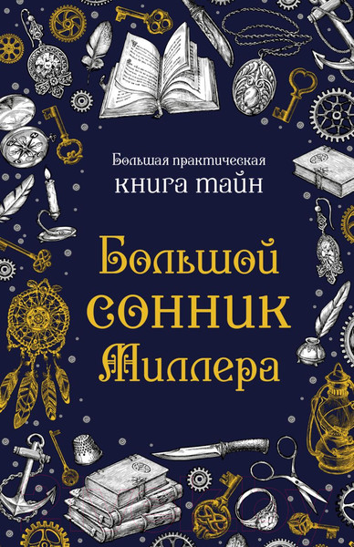 Изображение товара Нехудожественная книга Эксмо Большой сонник Миллера