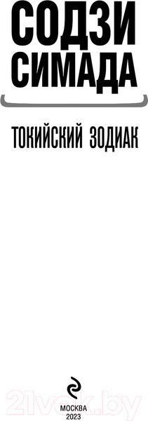 Изображение товара Книга Эксмо Токийский зодиак (Симада С.)