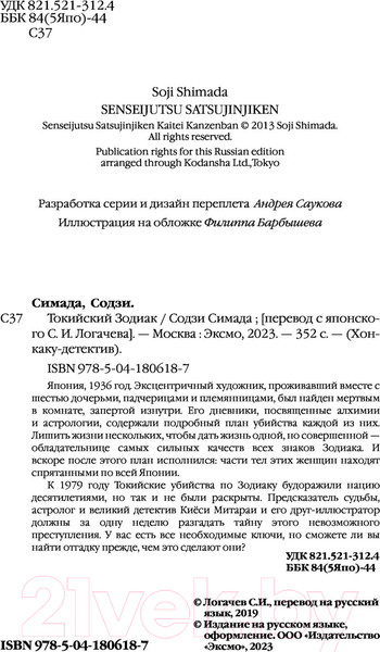 Изображение товара Книга Эксмо Токийский зодиак (Симада С.)