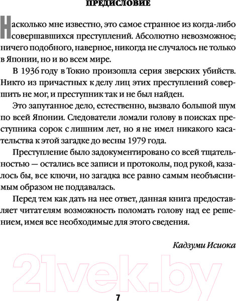 Изображение товара Книга Эксмо Токийский зодиак (Симада С.)