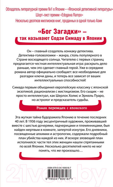 Изображение товара Книга Эксмо Токийский зодиак (Симада С.)