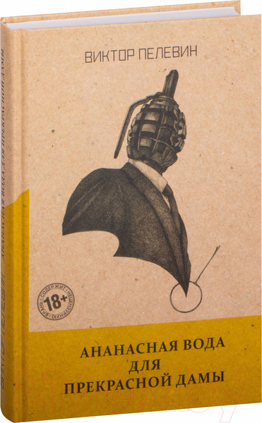 Изображение товара Художественная книга Эксмо Ананасная вода для Прекрасной Дамы (Пелевин В.О.)