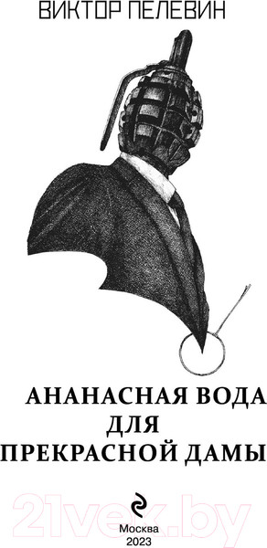 Изображение товара Художественная книга Эксмо Ананасная вода для Прекрасной Дамы (Пелевин В.О.)