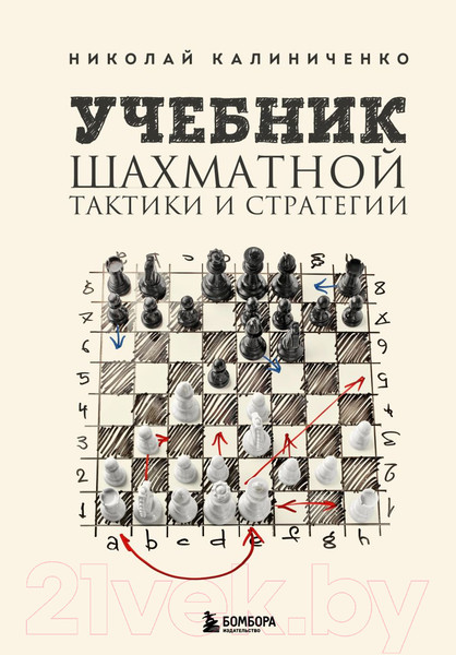 Изображение товара Книга Эксмо Учебник шахматной тактики и стратегии (Калиниченко Н.М.)