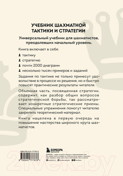 Изображение товара Книга Эксмо Учебник шахматной тактики и стратегии (Калиниченко Н.М.)