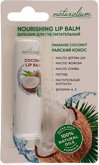 Изображение товара Бальзам для губ Naturalium Emotions Райский кокос питательный (3.6г)