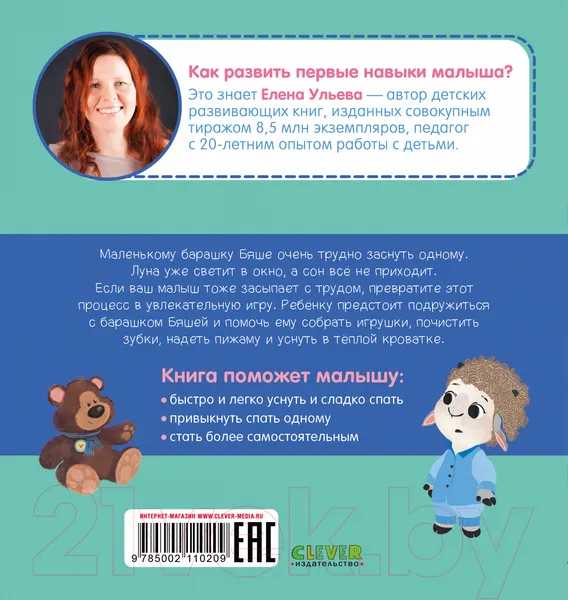 Изображение товара Развивающая книга CLEVER Играем. Учимся. Развиваемся. Сладких снов (Ульева Е.)