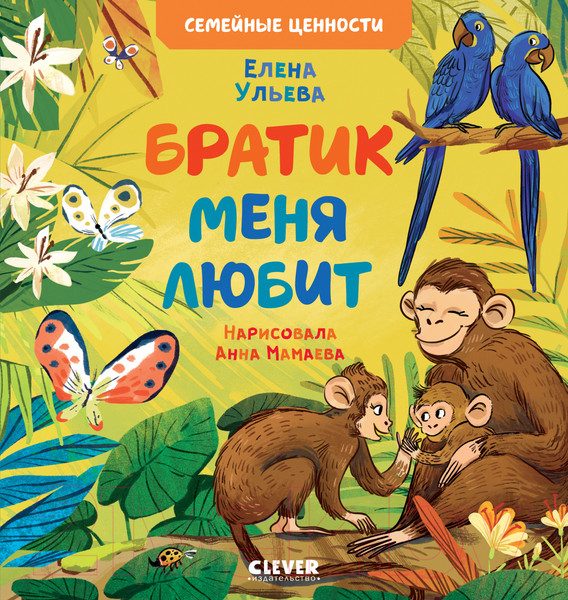 Изображение товара Книга CLEVER Семейные ценности. Братик меня любит (Ульева Е.)