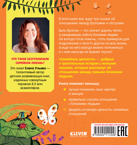 Изображение товара Книга CLEVER Семейные ценности. Братик меня любит (Ульева Е.)