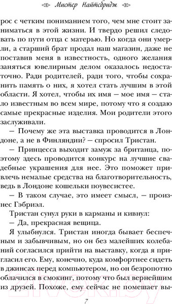 Изображение товара Книга Эксмо Мистер Найтсбридж (Бэй Л.)