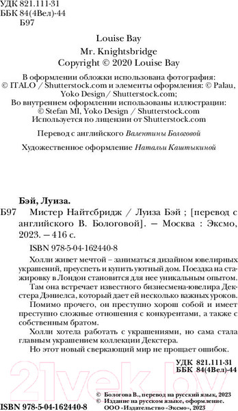 Изображение товара Книга Эксмо Мистер Найтсбридж (Бэй Л.)
