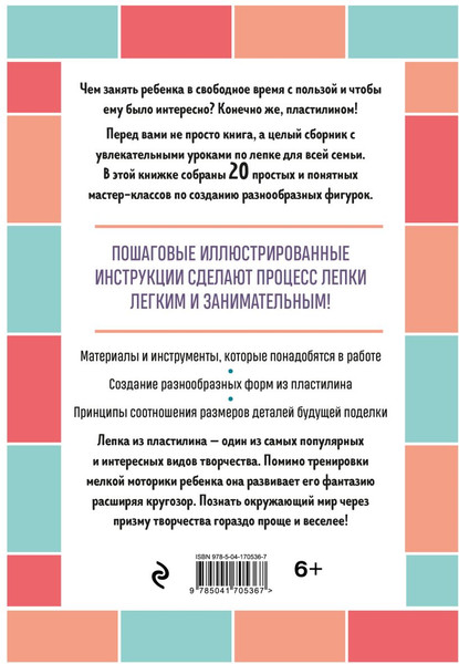 Изображение товара Книга Эксмо Я леплю из пластилина. Веселые игрушки своими руками (Зайцева Анна)