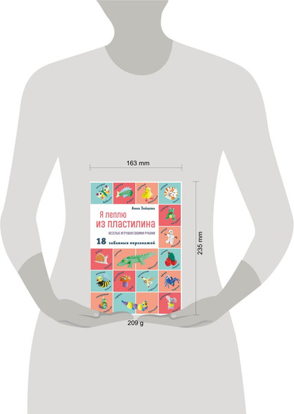 Изображение товара Книга Эксмо Я леплю из пластилина. Веселые игрушки своими руками (Зайцева Анна)