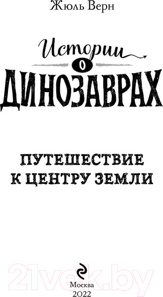 Изображение товара Книга Эксмо Путешествие к центру Земли. Выпуск 4 (Верн Ж.)