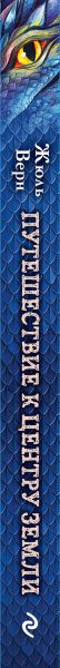 Изображение товара Книга Эксмо Путешествие к центру Земли. Выпуск 4 (Верн Ж.)