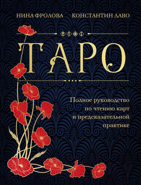 Изображение товара Книга Эксмо Таро. Полное руководство по чтению карт 2023 (Фролова Н.)