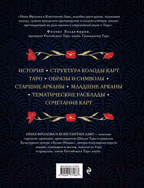 Изображение товара Книга Эксмо Таро. Полное руководство по чтению карт 2023 (Фролова Н.)