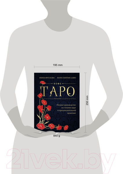 Изображение товара Книга Эксмо Таро. Полное руководство по чтению карт 2023 (Фролова Н.)