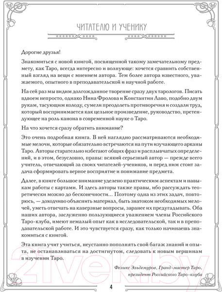 Изображение товара Книга Эксмо Таро. Полное руководство по чтению карт 2023 (Фролова Н.)