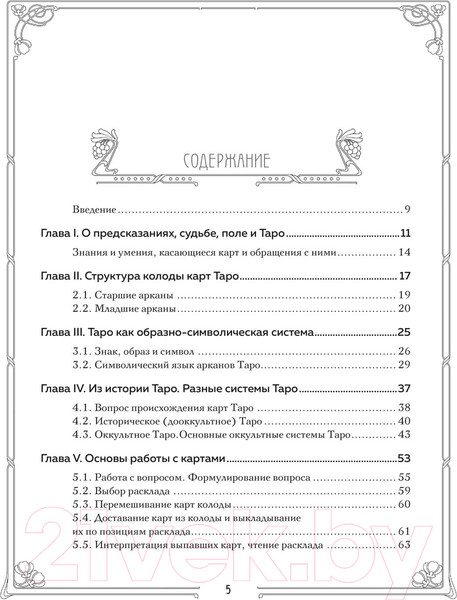 Изображение товара Книга Эксмо Таро. Полное руководство по чтению карт 2023 (Фролова Н.)