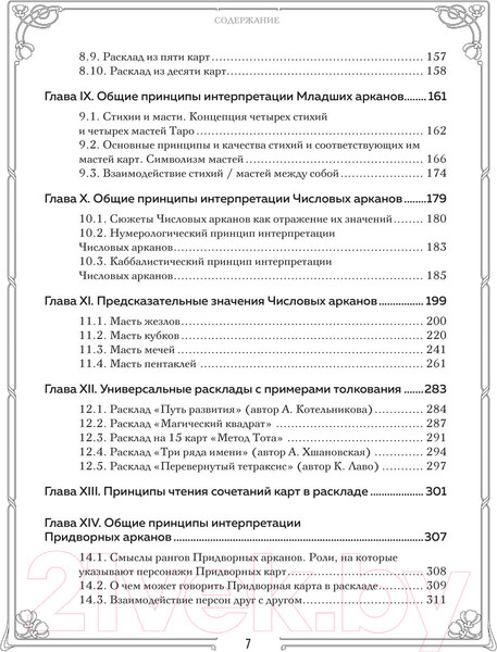 Изображение товара Книга Эксмо Таро. Полное руководство по чтению карт 2023 (Фролова Н.)