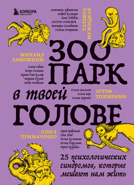 Изображение товара Книга Бомбора Зоопарк в твоей голове. 25 психологических синдромов (Лабковский М.)