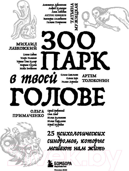 Изображение товара Книга Бомбора Зоопарк в твоей голове. 25 психологических синдромов (Лабковский М.)