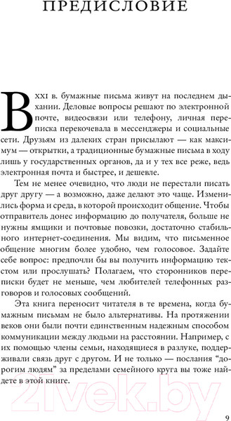 Изображение товара Книга Альпина Написанные в истории. Письма, изменившие мир (Гупало Г.)