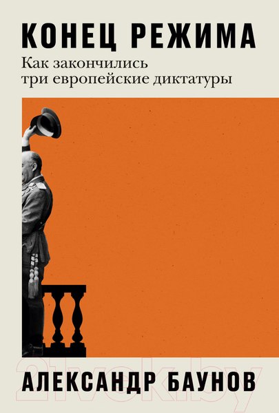 Изображение товара Книга Альпина Конец режима. Как закончились три европейские диктатуры (Баунов А.)