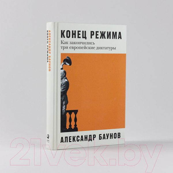 Изображение товара Книга Альпина Конец режима. Как закончились три европейские диктатуры (Баунов А.)