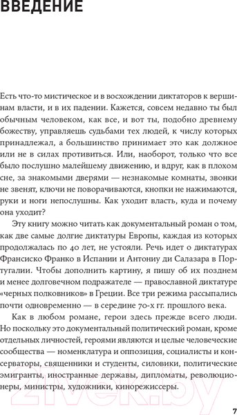Изображение товара Книга Альпина Конец режима. Как закончились три европейские диктатуры (Баунов А.)