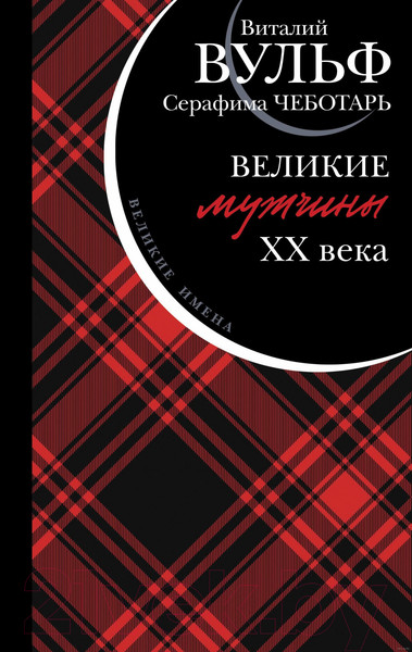 Изображение товара Книга Яуза-пресс Великие мужчины XX века (Вульф В.Я., Чеботарь С.А.)