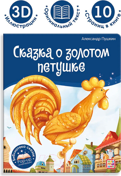 Изображение товара Книга Malamalama Библиотека сказок. Сказка о золотом петушке