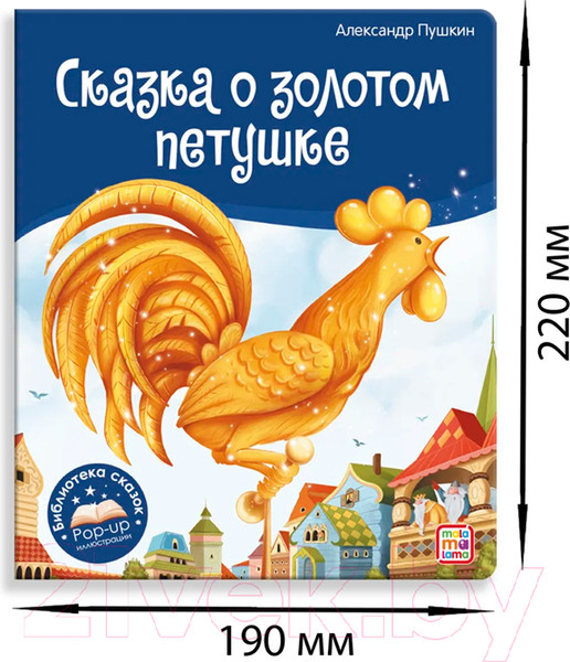 Изображение товара Книга Malamalama Библиотека сказок. Сказка о золотом петушке
