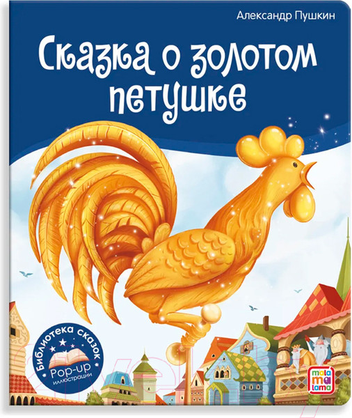 Изображение товара Книга Malamalama Библиотека сказок. Сказка о золотом петушке