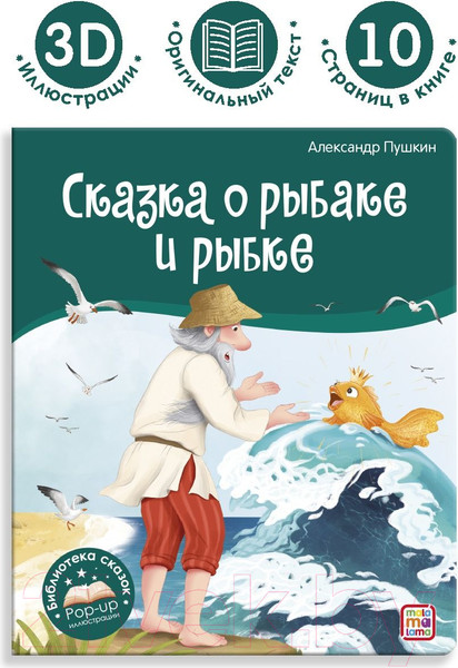 Изображение товара Книга Malamalama Библиотека сказок. Сказка о рыбаке и рыбке