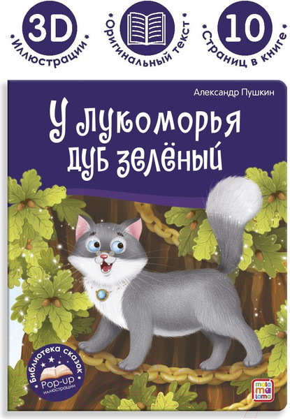 Изображение товара Книга Malamalama Библиотека сказок. У лукоморья дуб зеленый (Пушкин А.)