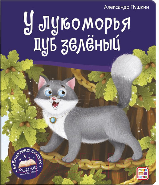 Изображение товара Книга Malamalama Библиотека сказок. У лукоморья дуб зеленый (Пушкин А.)
